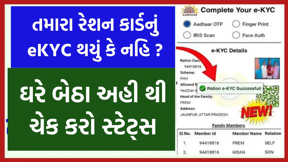 Ration Card E KYC Status Check : તમારા રેશન કાર્ડનું eKYC થયું કે નહિ ? ઘરે બેઠા અહી થી ચેક કરો સ્ટેટ્સ