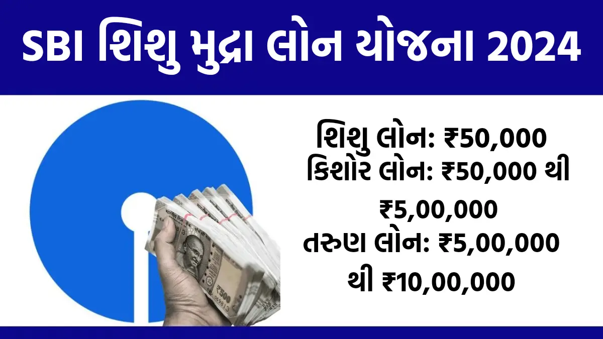 SBI Shishu Mudra Loan Yojana 2024 : બિજનેસ માટે મેળવો ₹50,000 થી ₹10,00,000 ની લોન,અહી એપ્લાય કરો