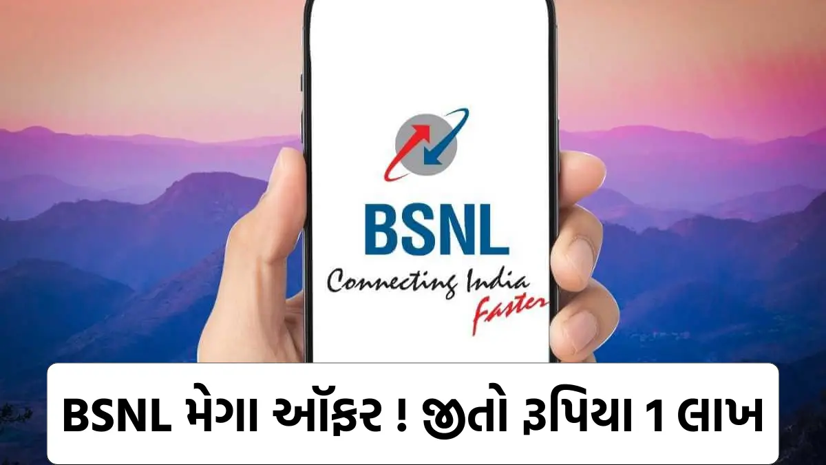 BSNL Mega Offer : BSNL મેગા ઑફર ! જીતો રૂપિયા 1 લાખ