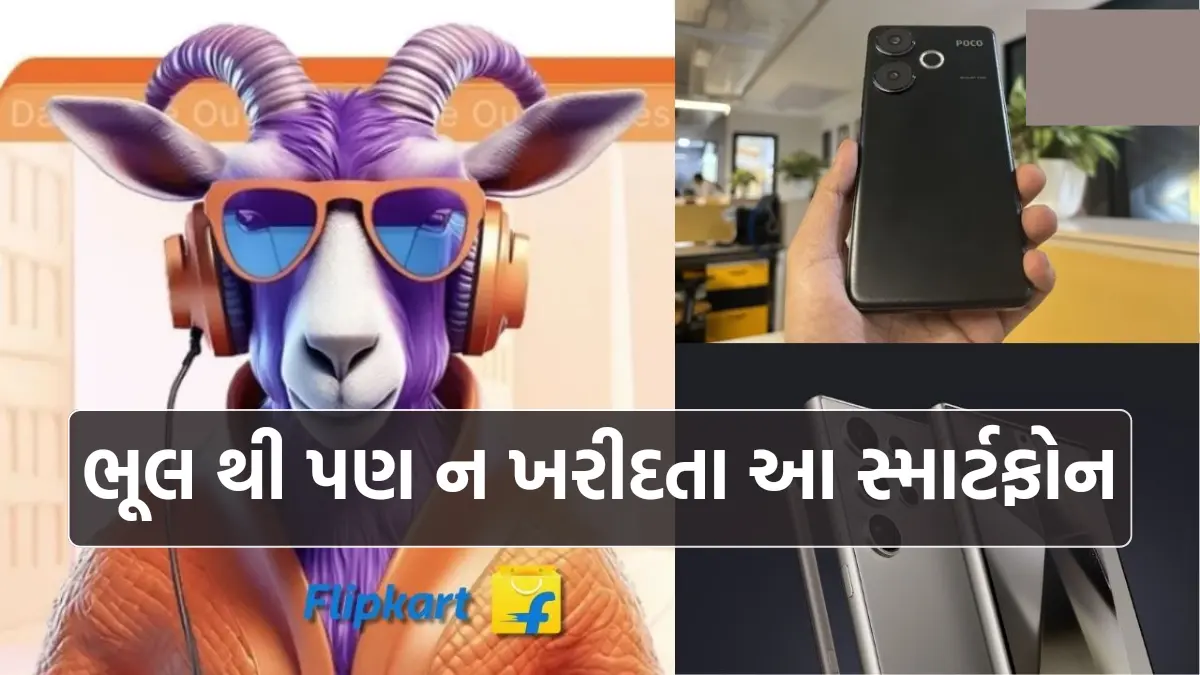 Flipkart GOAT Sale : એમેઝોન અને ફ્લિપકાર્ટ પર ચાલી રહી છે સેલ,ભૂલ થી પણ ન ખરીદતા આ સ્માર્ટફોન