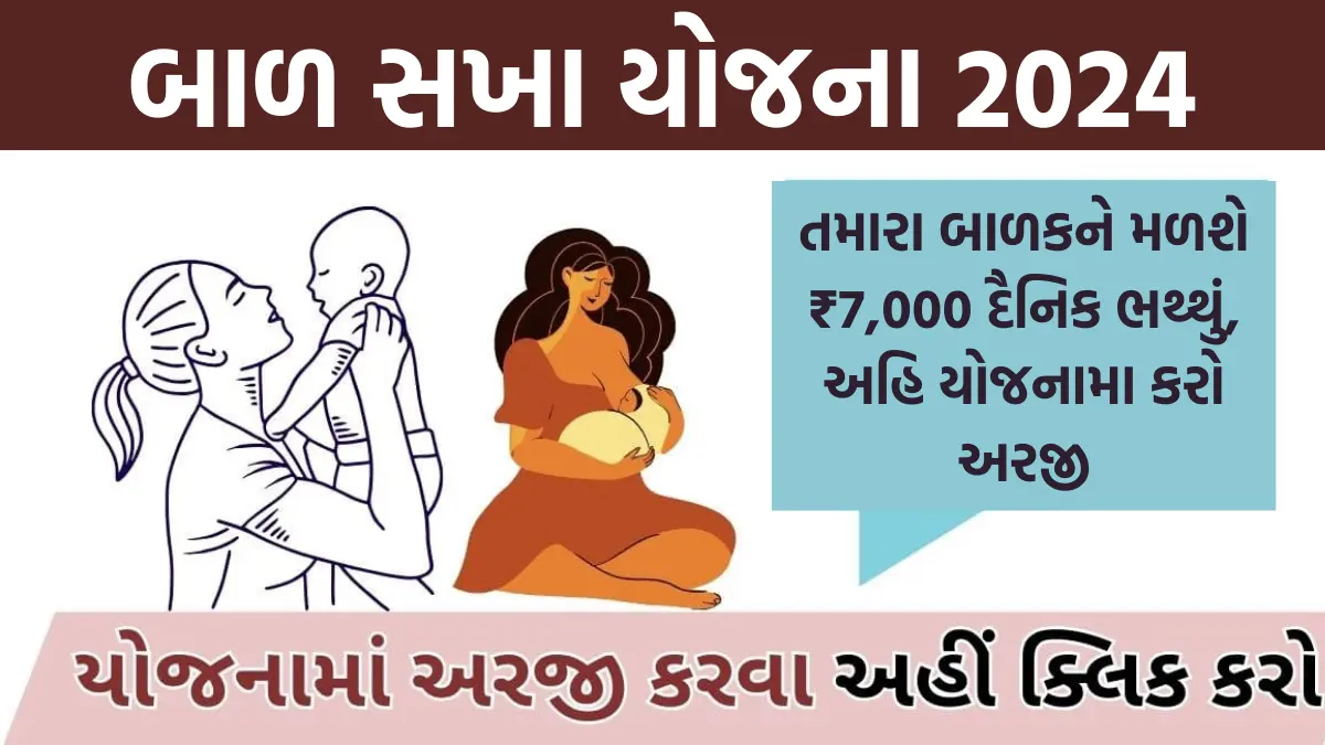 Bal Sakha Yojana 2024: તમારા બાળકને મળશે ₹7,000 દૈનિક ભથ્થું, અહિ યોજનામા કરો અરજી