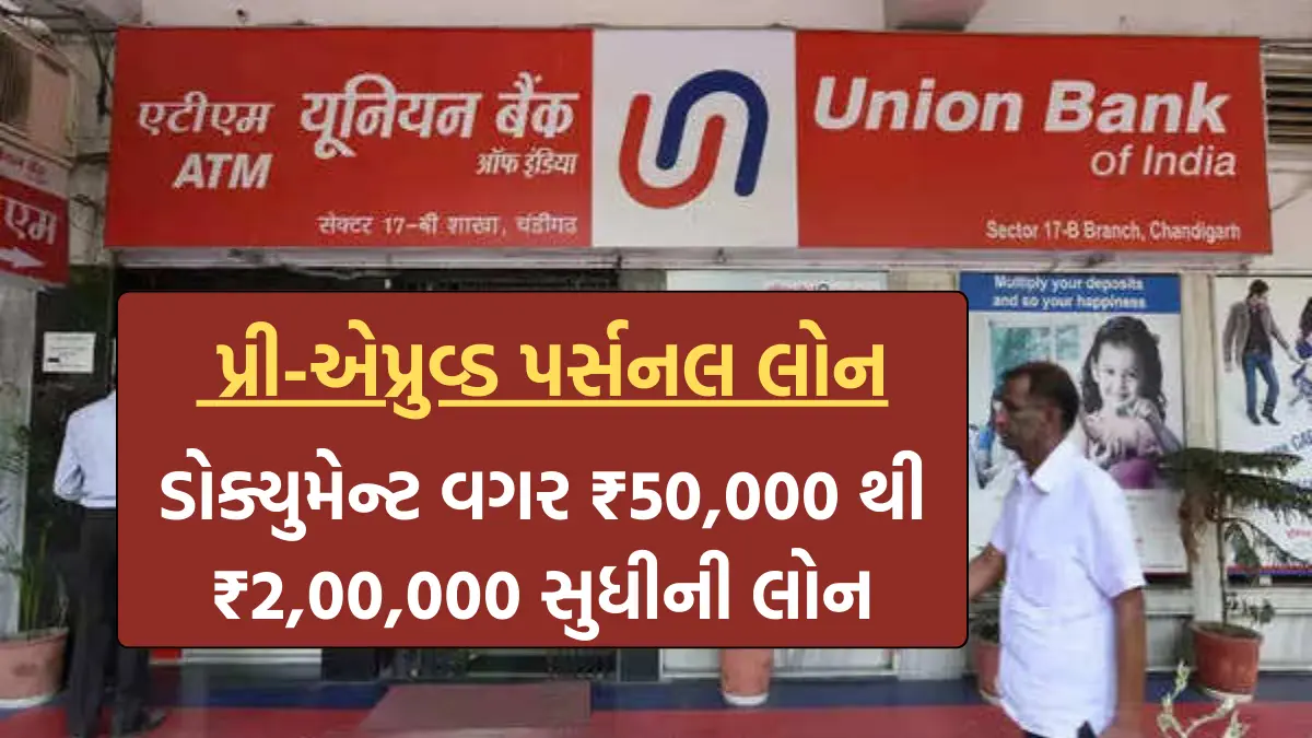 Union Bank Loan : યુનિયન બેન્ક પ્રી-એપ્રુવ્ડ પર્સનલ લોન, ડોક્યુમેન્ટ વગર ₹50,000 થી ₹2,00,000 સુધીની લોન