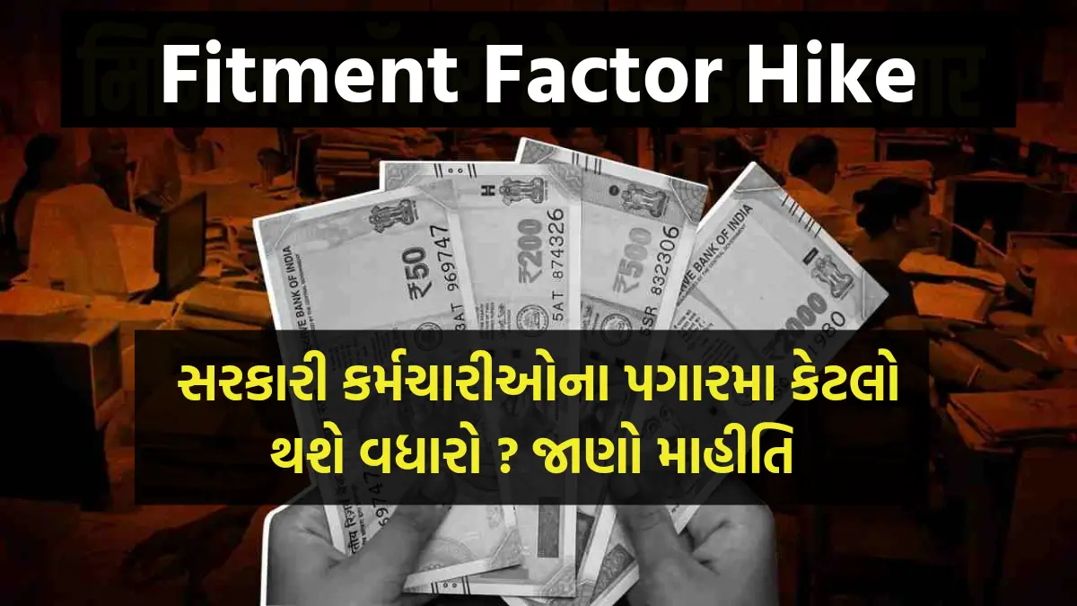 Fitment Factor Hike: ફિટમેન્ટ ફેક્ટરમા વધારો થતાં સરકારી કર્મચારીઓના પગારમા કેટલો થશે વધારો ? જાણો તમામ માહિતી