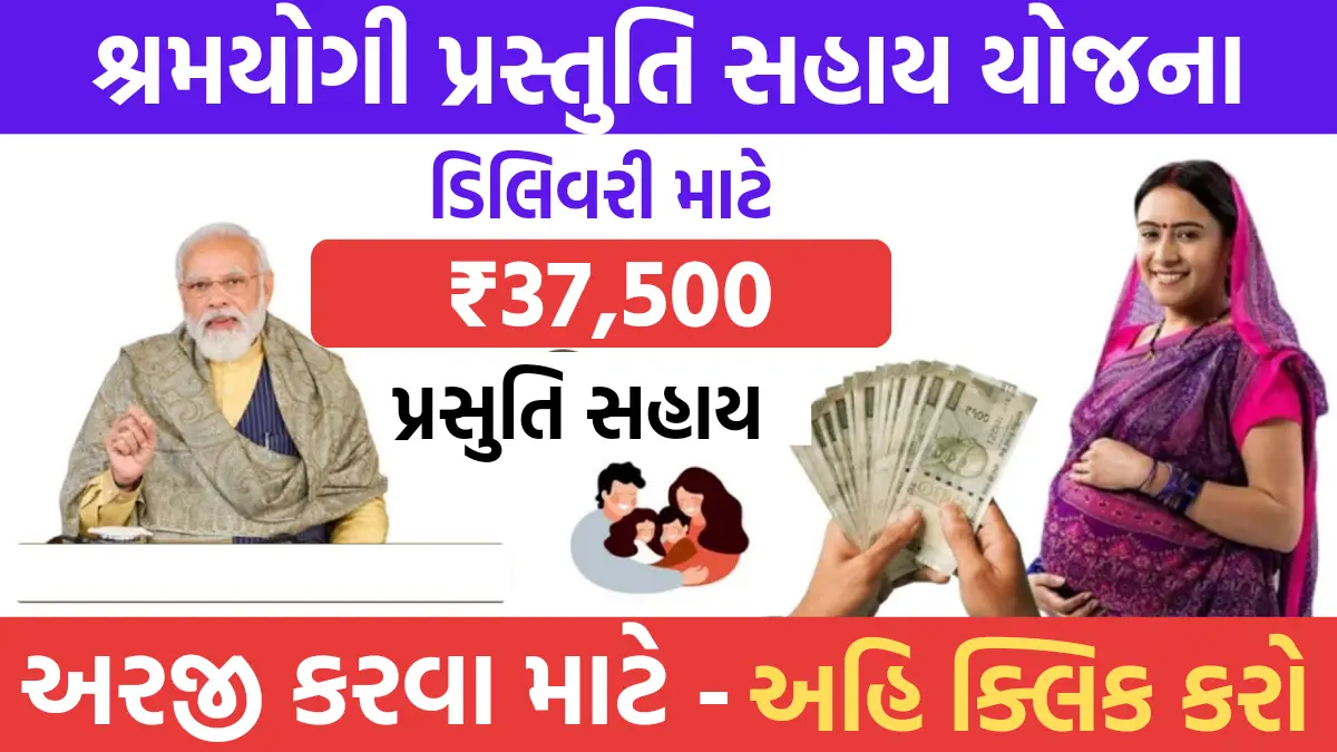 Shram Yogi prastuti Sahay Yojana 2024: ગર્ભવતી મહિલાઓને મળશે રૂ 37,500 સહાય,શ્રમયોગી પ્રસ્તુતિ સહાય યોજનામા કરો અરજી