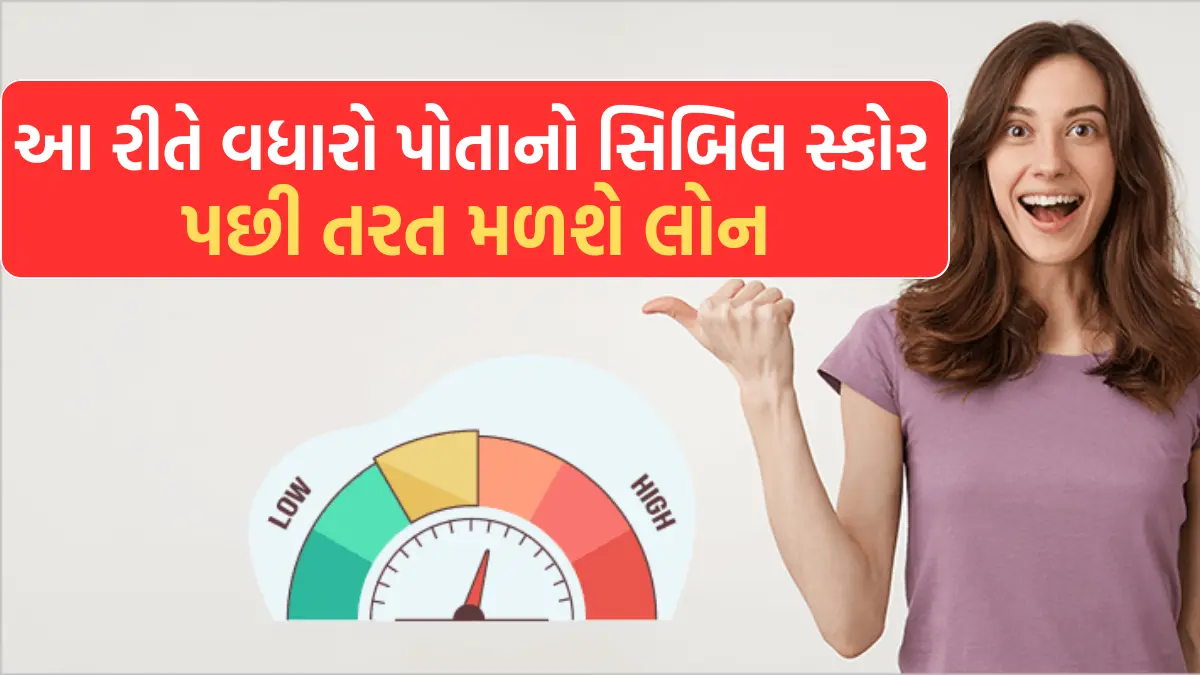 How To Improve Cibil Score 2024 : આ રીતે વધારો પોતાનો સિબિલ સ્કોર પછી તરત મળશે લોન