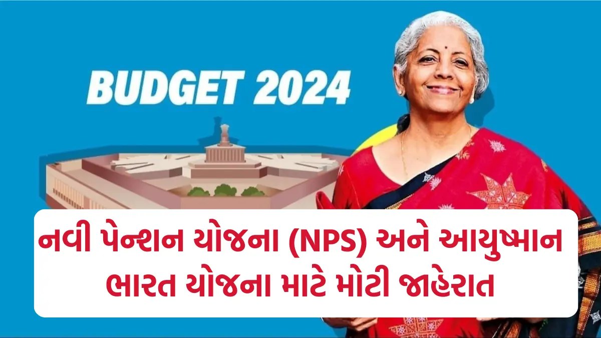 Budget 2024: આવનાર બજેટમા નવી પેન્શન યોજના (NPS) અને આયુષ્માન ભારત યોજના માટે થઈ શકે છે મોટી જાહેરાત,જુઓ અપડેટ