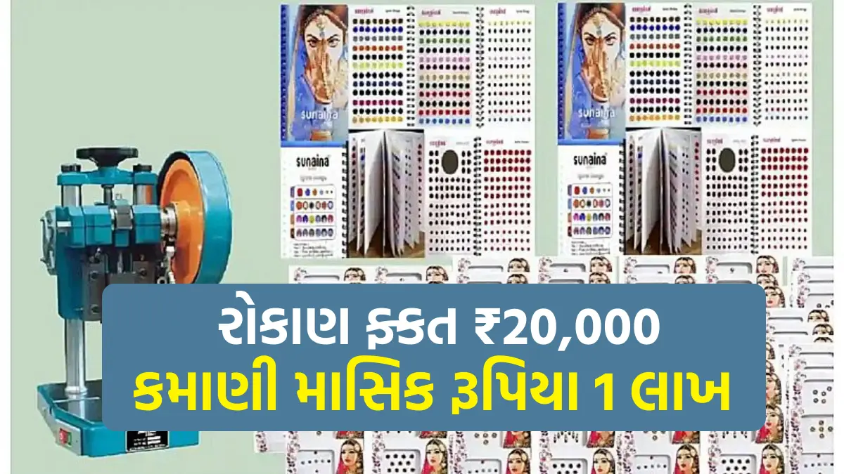 Business Idea : ફક્ત 20 હજારના રોકાણથી શરૂ કરો આ બિજનેસ માસિક કમાણી 50,000