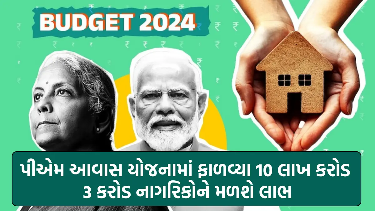 Budget 2024 PMAY : બજેટમા પીએમ આવાસ યોજનામાં ફાળવ્યા સૌથી વધારે 10 લાખ કરોડ રૂપિયા,3 કરોડ નાગરિકોને મળશે લાભ