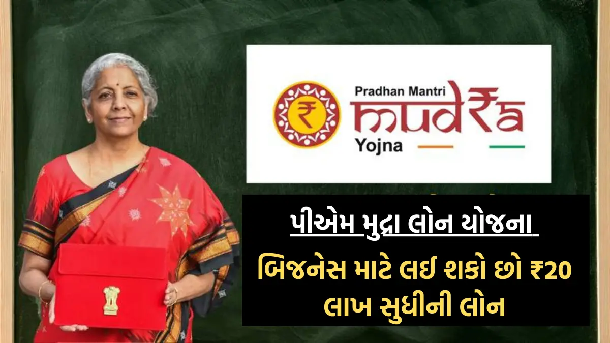 Pradhanmantri Mudra Yojana Apply : બજેટમા સરકારે કરી મોટી જાહેરાત,બિજનેસ માટે લઈ શકો છો ₹20 લાખ સુધીની લોન