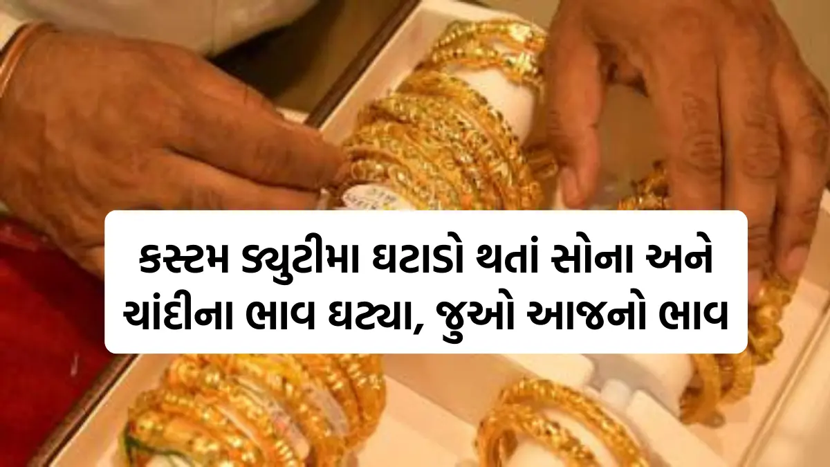 Gold Prices Today in Gujarat: કસ્ટમ ડ્યુટીમા ઘટાડો થતાં સોના અને ચાંદીના ભાવ ઘટ્યા, જુઓ આજનો ભાવ