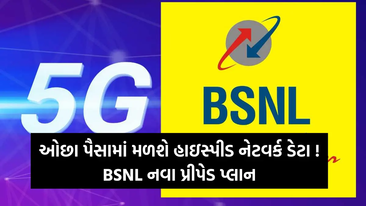 BSNL PREPAID PLAN: ઓછા પૈસામાં મળશે હાઇસ્પીડ નેટવર્ક ડેટા, BSNL નવા પ્રીપેડ પ્લાન