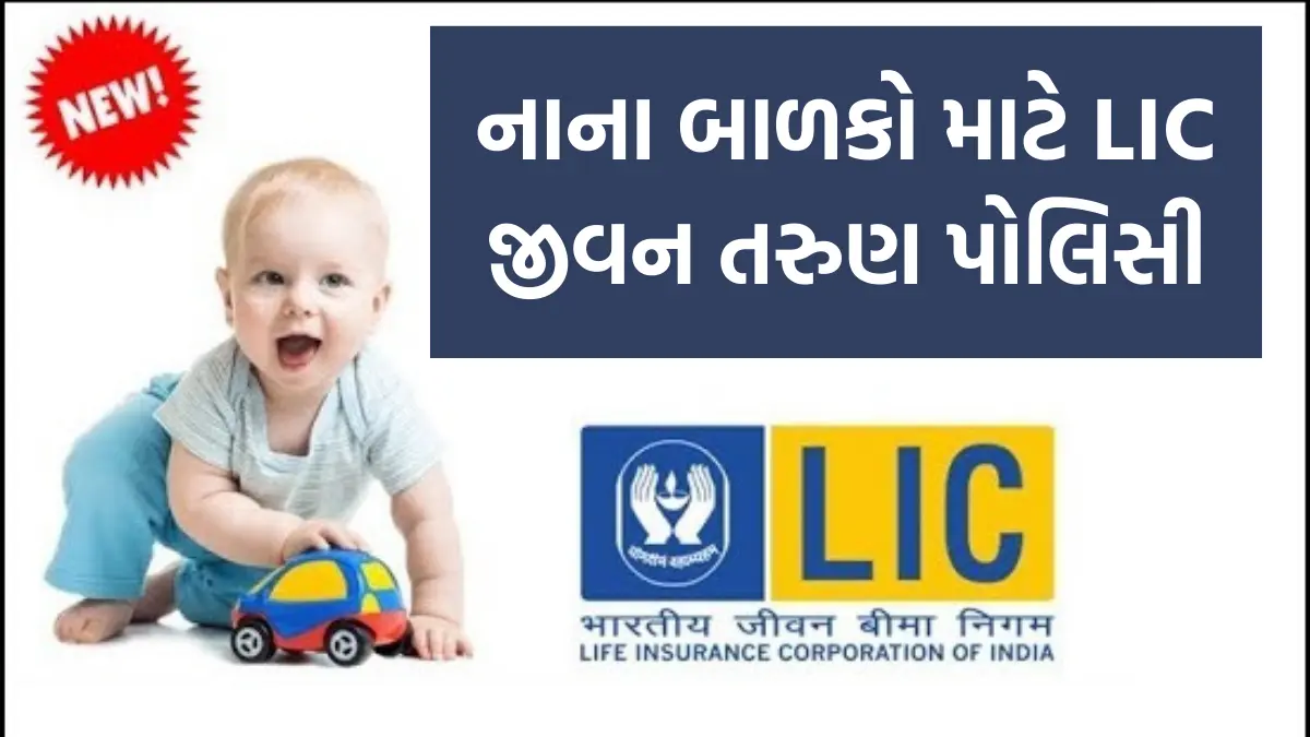 LIC Policy For Children: નાના બાળકો માટે LIC જીવન તરુણ પોલિસી,મેચ્યોરિટીમાં મળશે લાખો રૂપિયા