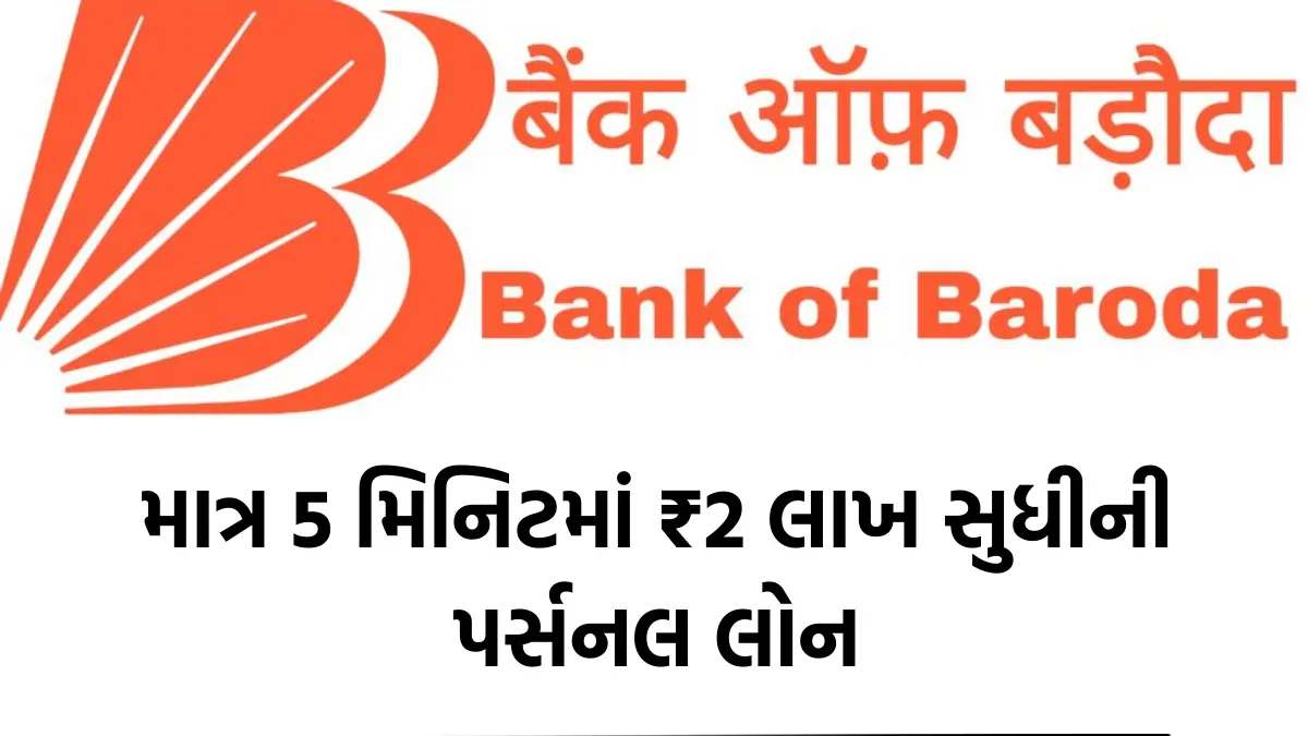 Bank Of Baroda Personal Loan Apply 2024 : બેન્ક ઓફ બરોડા આપે છે માત્ર 5 મિનિટમાં ₹2 લાખ સુધીની પર્સનલ લોન,જુઓ પૂરી પ્રક્રીયા