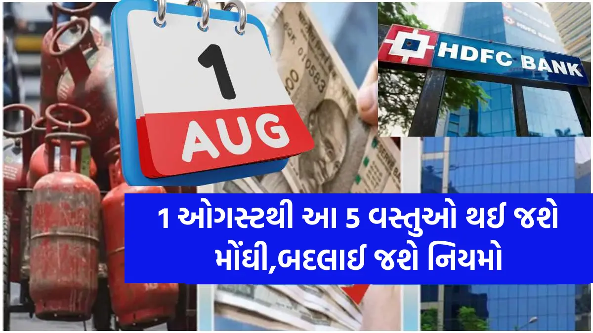 new Rules on 1 august: 1 ઓગસ્ટથી આ 5 વસ્તુઓ થઈ જશે મોંઘી,બદલાઈ જશે નિયમો