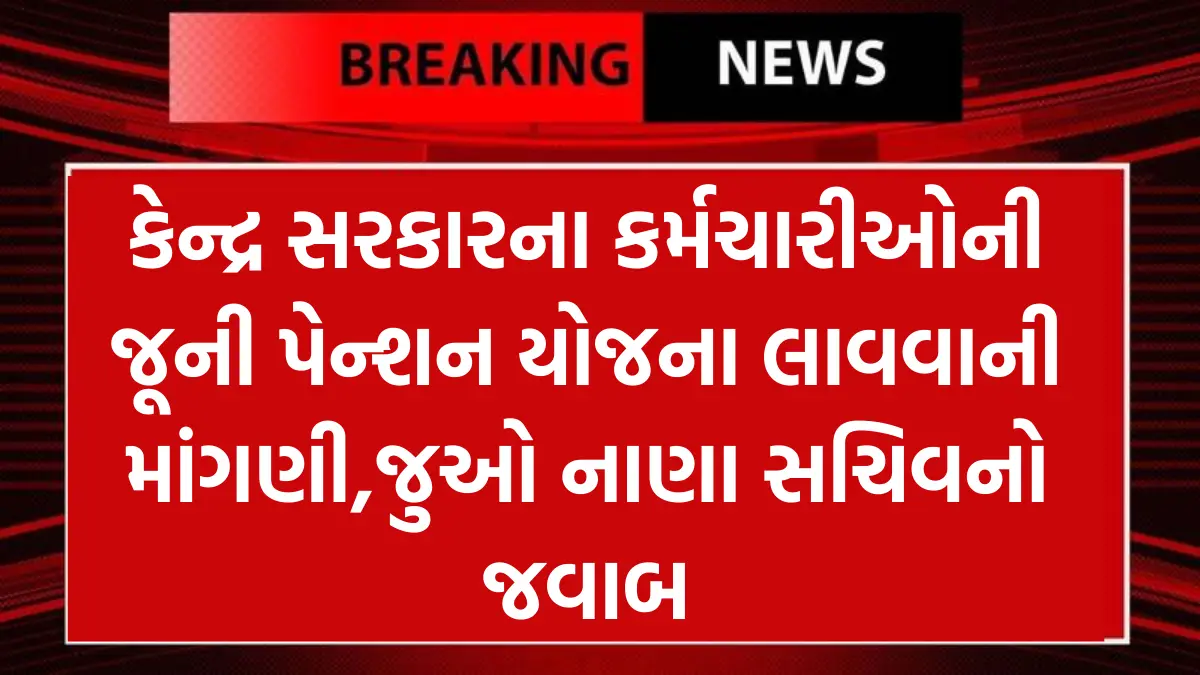 Old Pension Scheme Update: કેન્દ્ર સરકારના કર્મચારીઓની જૂની પેન્શન યોજના લાવવાની માંગણી,જુઓ નાણા સચિવનો જવાબ