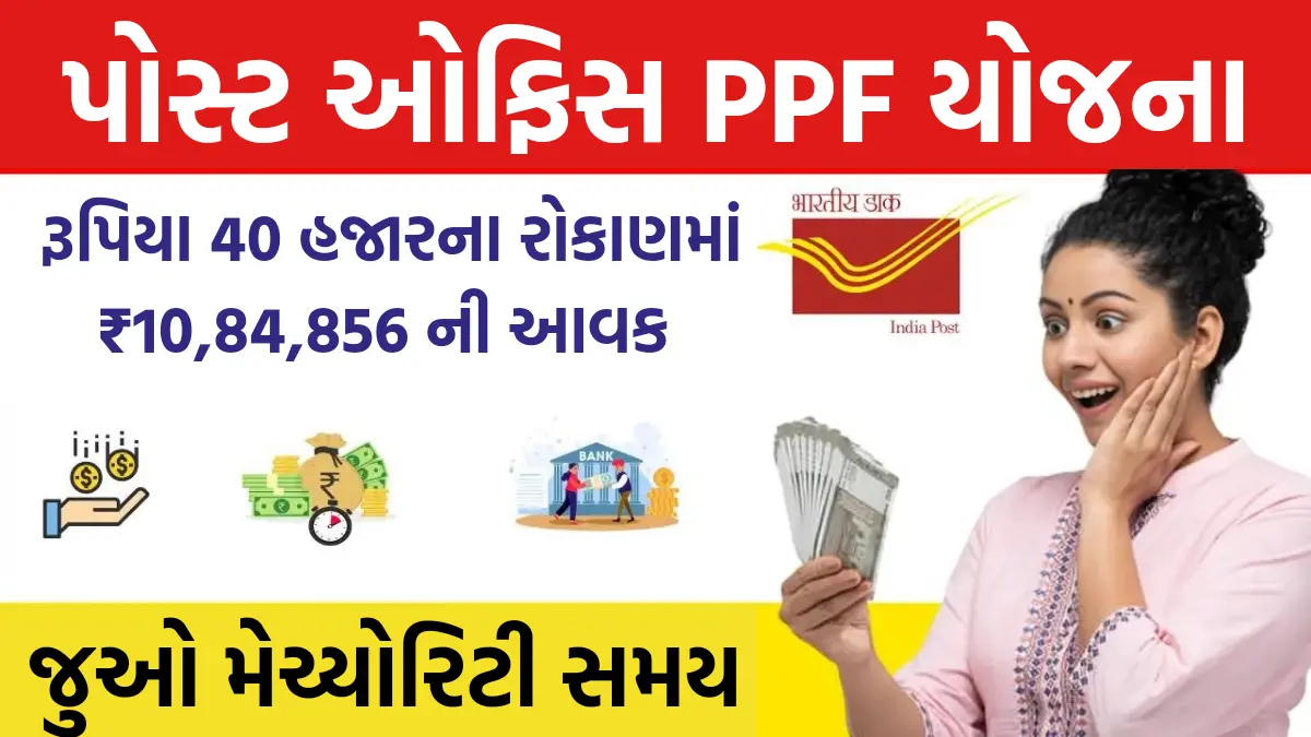 Post office PPF Scheme: રૂપિયા 40 હજારનું કરો રોકાણ મેચ્યોરિટી પર મળશે ₹10,84,856