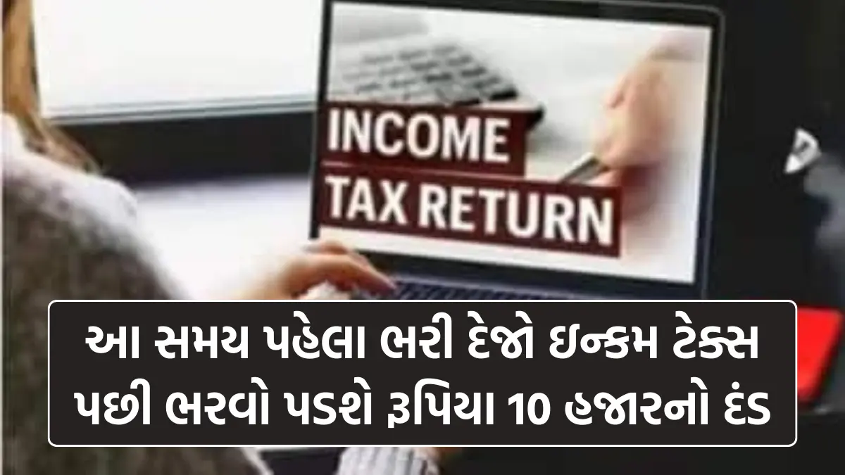 ITR Filing Last date: આ સમય પહેલા ભરી દેજો ઇન્કમ ટેક્સ , પછી ભરવો પડશે રૂપિયા 10 હજારનો દંડ