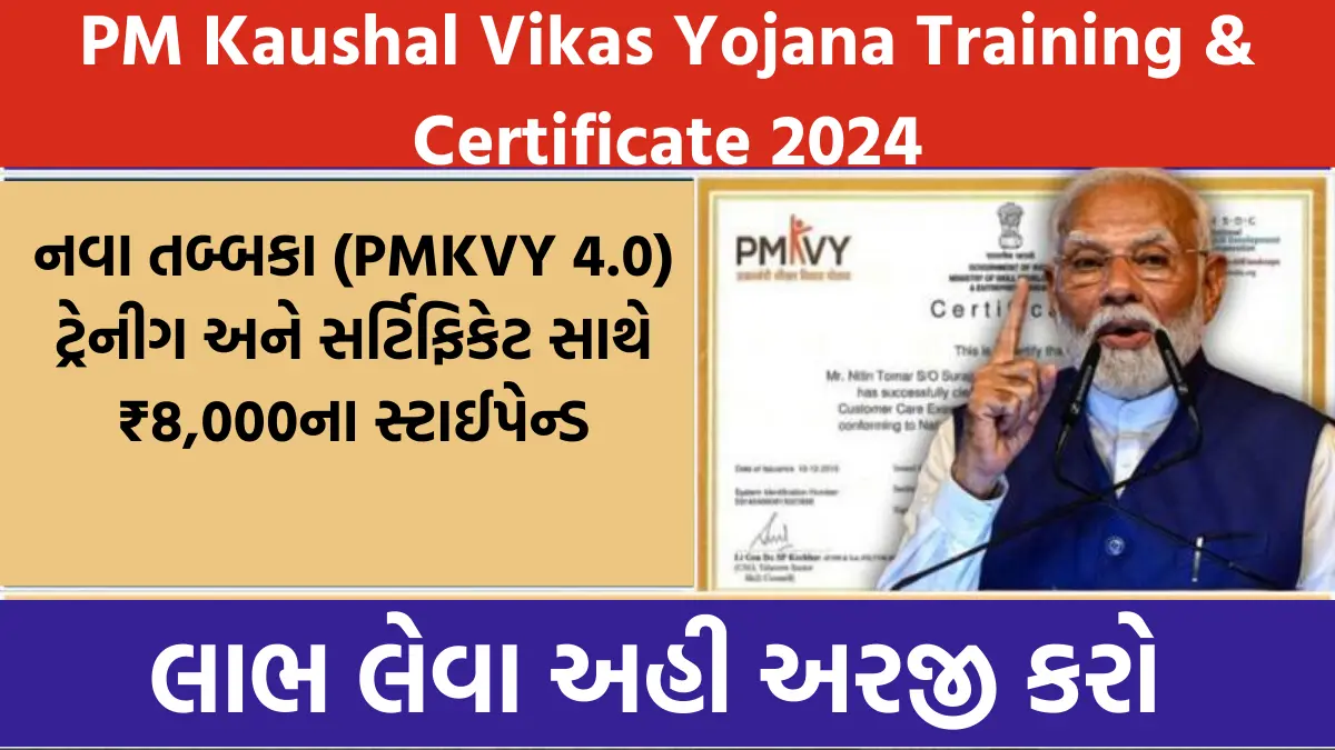 PM Kaushal Vikas Yojana Training & Certificate 2024 : નવા તબ્બકા (PMKVY 4.0) ટ્રેનીગ અને સર્ટિફિકેટ સાથે ₹8,000ના સ્ટાઈપેન્ડ