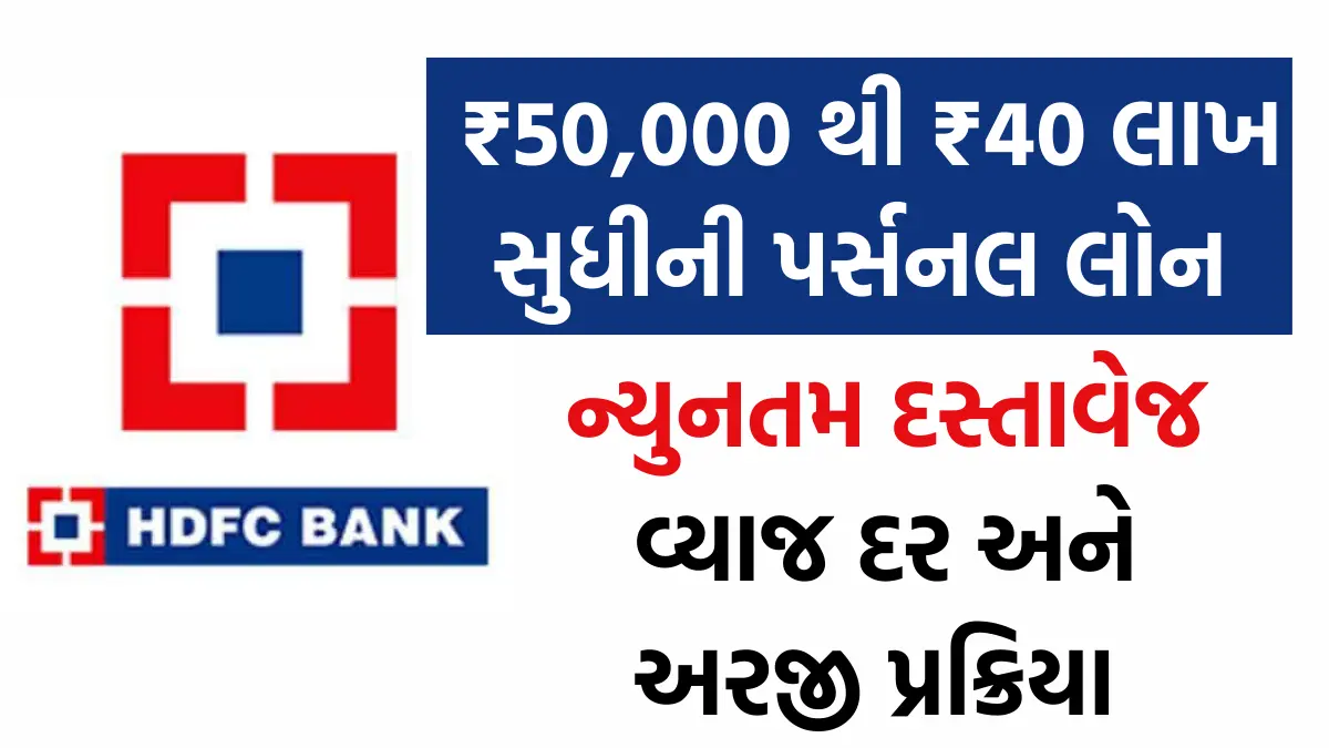 HDFC Bank Personal Loan : HDFC ઓફર કરે છે ઓછા દસ્તાવેજો સાથે ₹50,000 થી ₹40 લાખ સુધીની પર્સનલ લોન,અહી જુઓ પ્રક્રીયા