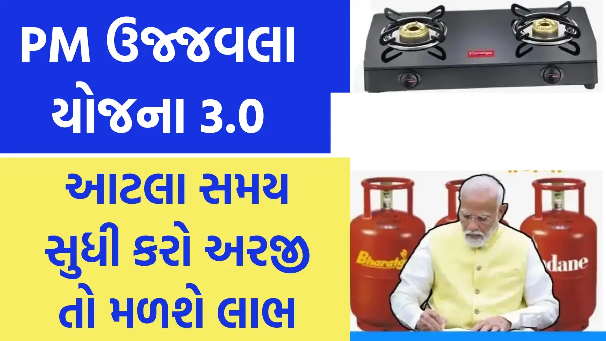 Pradhan Mantri Ujjwala Yojana 3.0 : પીએમ ઉજ્જવલા યોજનાનો ત્રીજો તબક્કો શરૂ, આટલા સમય સુધી કરો અરજી તો મળશે લાભ