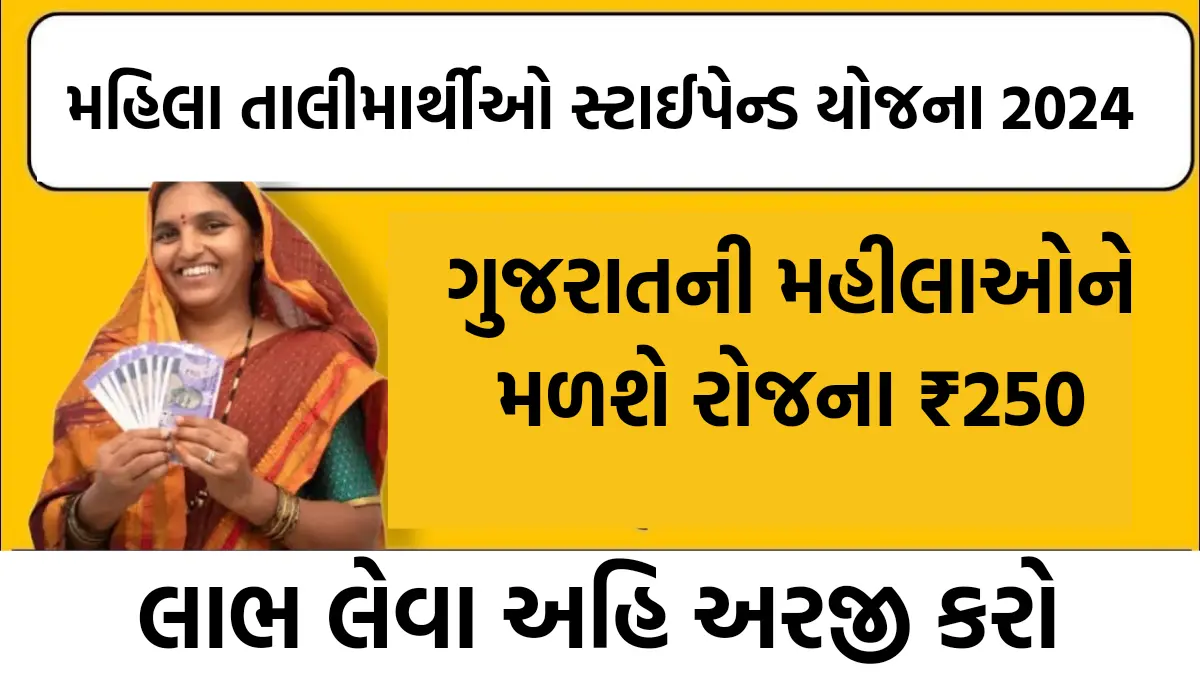 Women Trainees Stipend Yojana 2024 : મહિલા તાલીમાર્થીઓ સ્ટાઈપેન્ડ યોજના 2024,મળશે રોજના ₹250