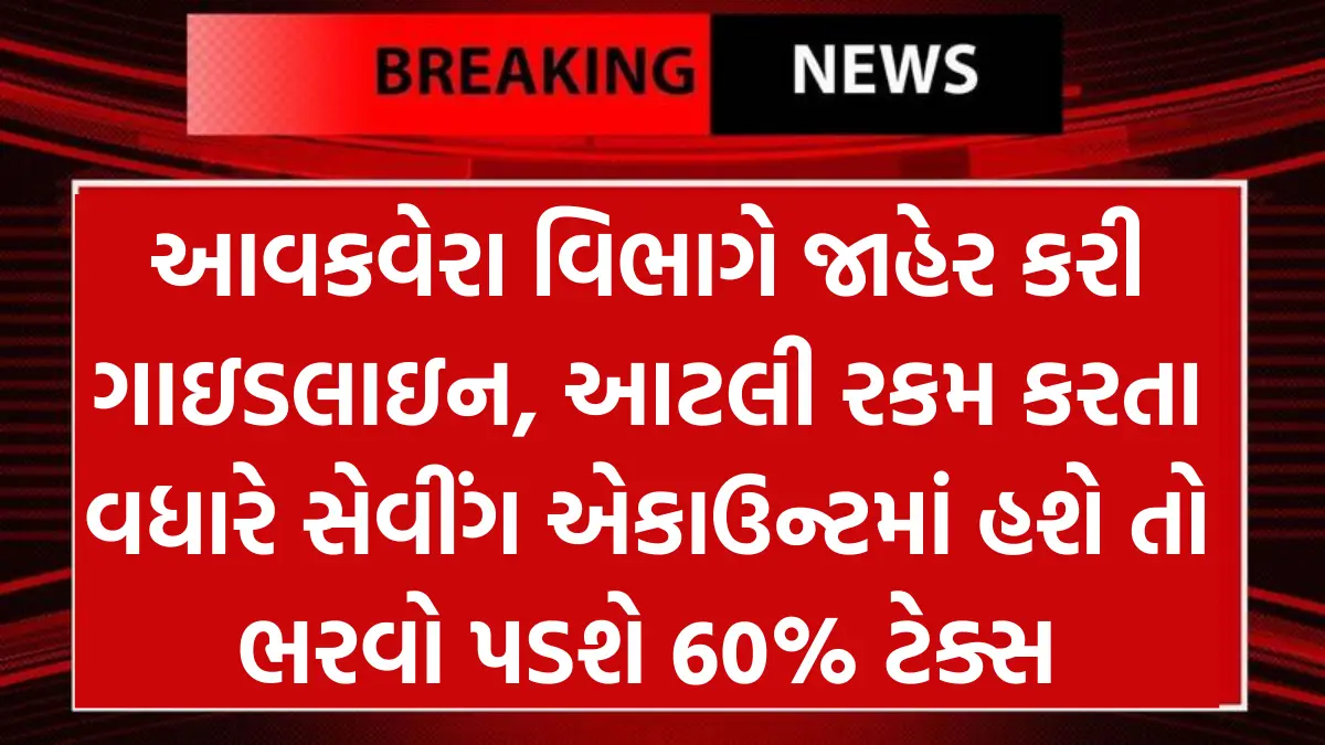 Saving Account : આવકવેરા વિભાગે જાહેર કરી ગાઇડલાઇન, આટલી રકમ કરતા વધારે સેવીંગ એકાઉન્ટમાં હશે તો ભરવો પડશે 60% ટેક્સ