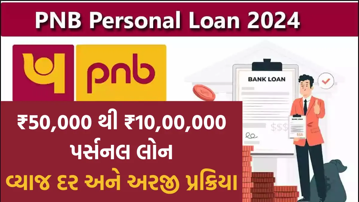 Punjab National Bank Personal Loan Apply: પંજાબ નેશનલ બેંક આપે છે ₹50,000 થી ₹10,00,000 પર્સનલ લોન, જુઓ વ્યાજ દર અને અરજી પ્રક્રિયા