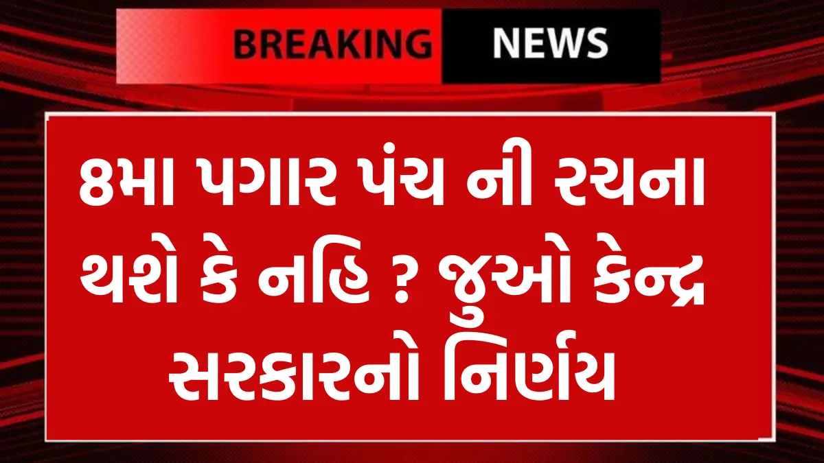 8th Pay Commission: 8મા પગાર પંચ ની રચના થશે કે નહિ ? જુઓ કેન્દ્ર સરકારનો નિર્ણય