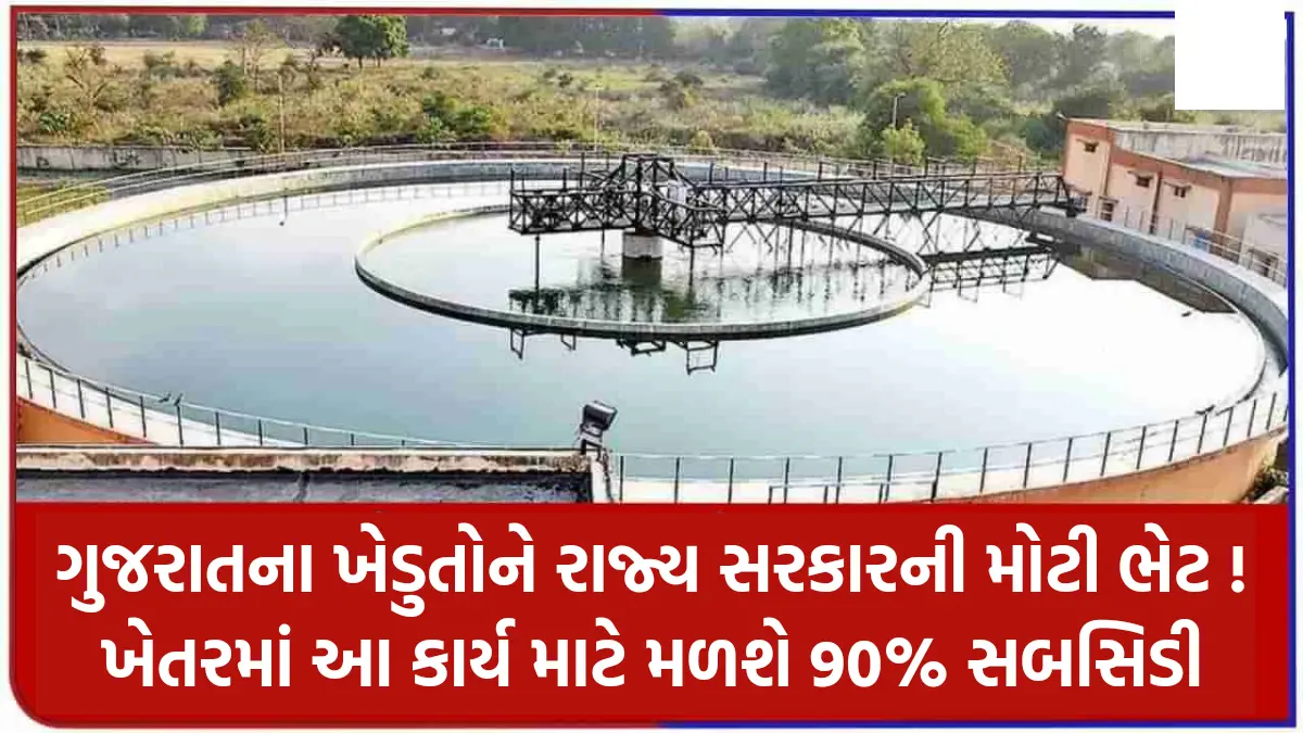 Gujarat Farmers Schemes: ગુજરાતના ખેડુતોને રાજ્ય સરકારની મોટી ભેટ ! ખેતરમાં આ કાર્ય માટે મળશે 90% સબસિડી