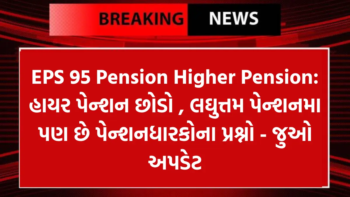 EPS 95 Pension Higher Pension: હાયર પેન્શન છોડો , લઘુત્તમ પેન્શનમા પણ છે પેન્શનધારકોના પ્રશ્નો - જુઓ અપડેટ