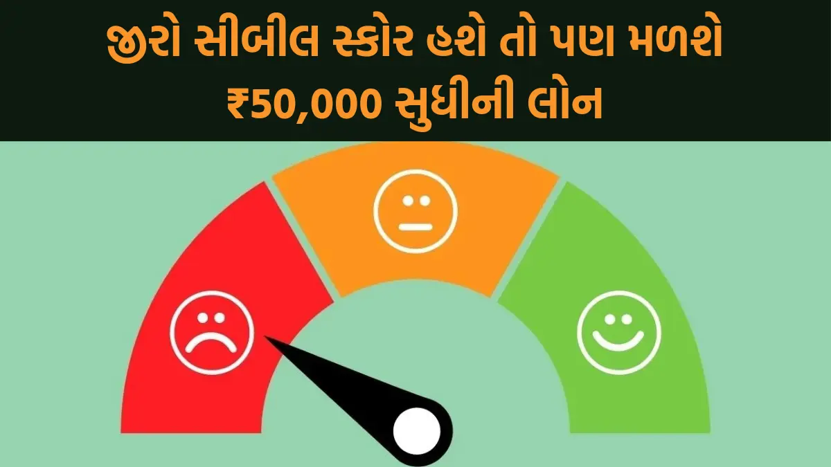 Get Instant Loan Without CIBIL Score : જીરો સીબીલ સ્કોર હશે તો પણ મળશે ₹50,000 સુધીની લોન