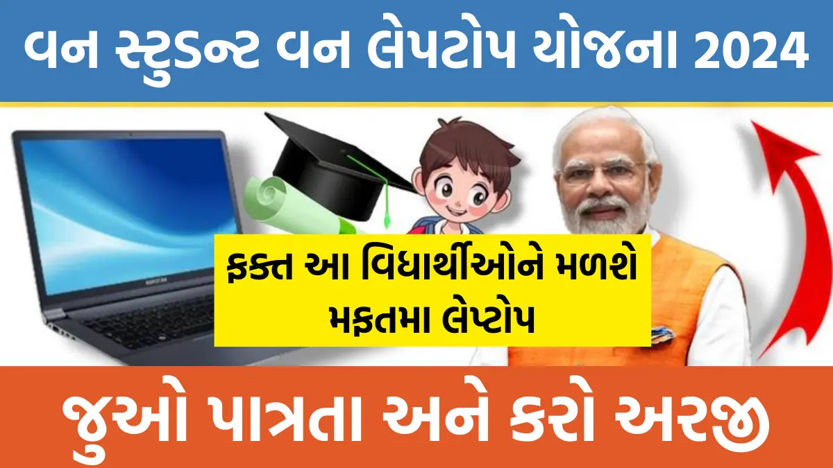 One Student One Laptop Yojana 2024 : ફક્ત આ વિધાર્થીઓને મળશે મફતમા લેપ્ટોપ , જુઓ પાત્રતા અને કરો અરજી