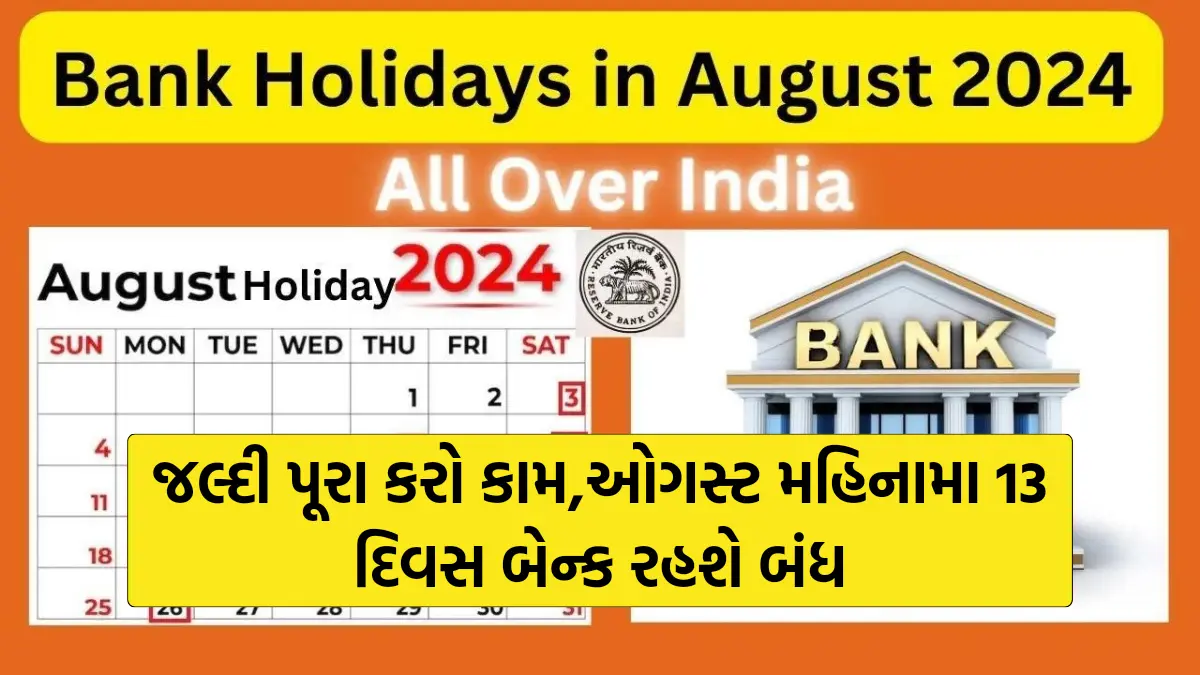 Bank Holiday in August 2024: જલ્દી પૂરા કરો કામ , ઓગસ્ટ મહિનામા 13 દિવસ બેન્ક રહશે બંધ,જુઓ તારીખ અને વાર