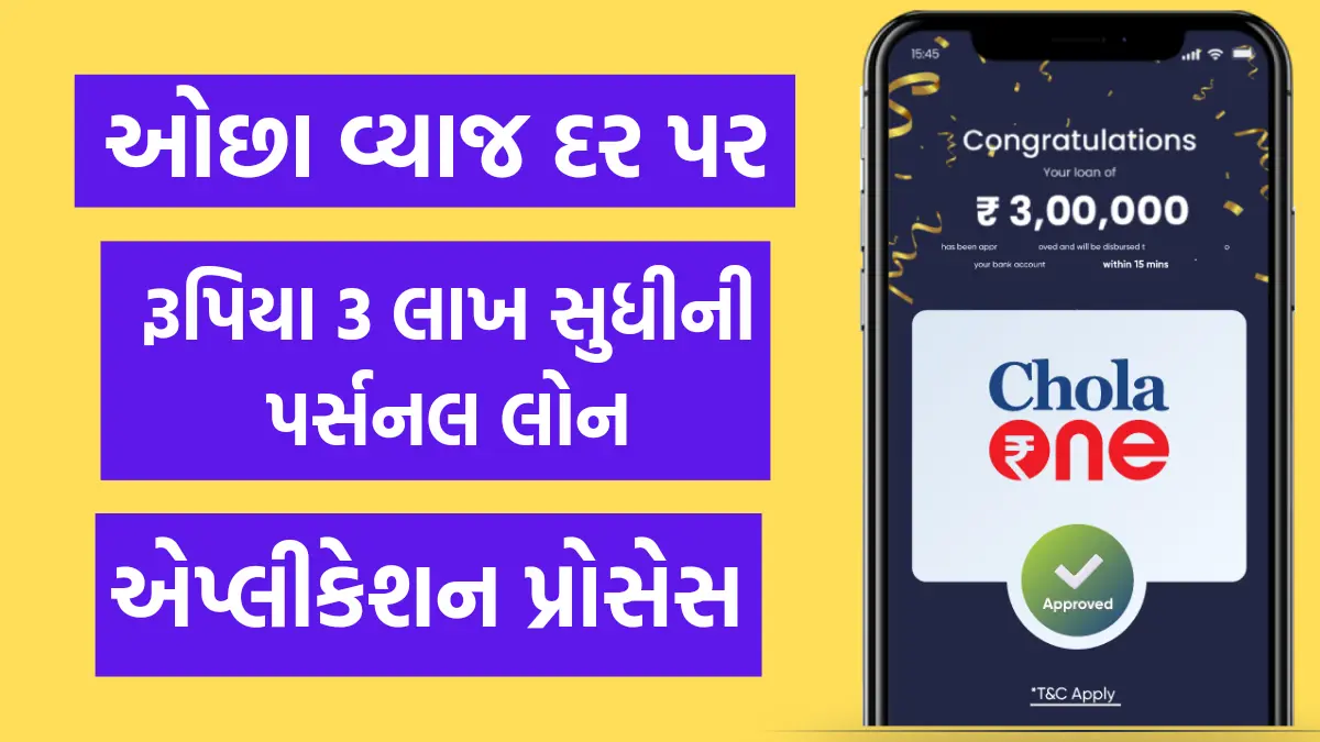 Chola Finance Personal Loan: ઓછા વ્યાજ દર પર મેળવો રૂપિયા 3 લાખ સુધીની પર્સનલ લોન