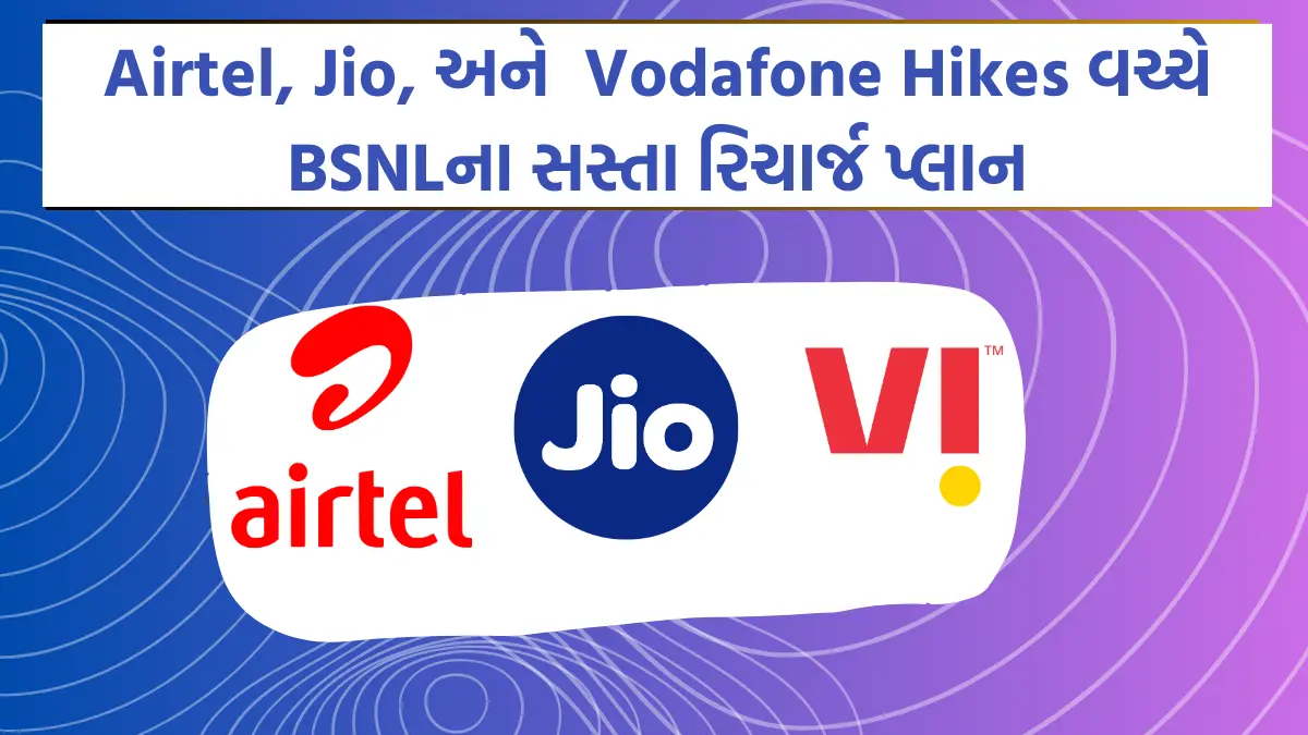 Mobile Recharge New Rates :Airtel, Jio, અને Vodafone Hikes વચ્ચે BSNLના સસ્તા રિચાર્જ પ્લાન