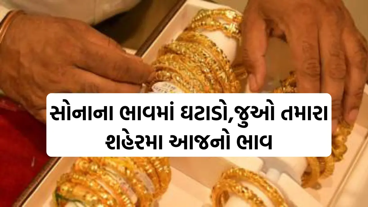 Gold Prices Today in Gujarat: સોનાના ભાવમાં ઘટાડો,જુઓ તમારા શહેરમા આજનો ભાવ