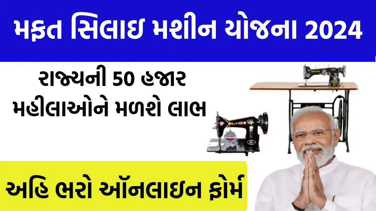 Free Silai Machine Yojana 2024 Online Application Form : રાજ્યની 50 હજાર મહીલાઓને મળશે મફત સિલાઇ મશીન યોજના નો લાભ, અહિ ભરો ઑનલાઇન ફોર્મ