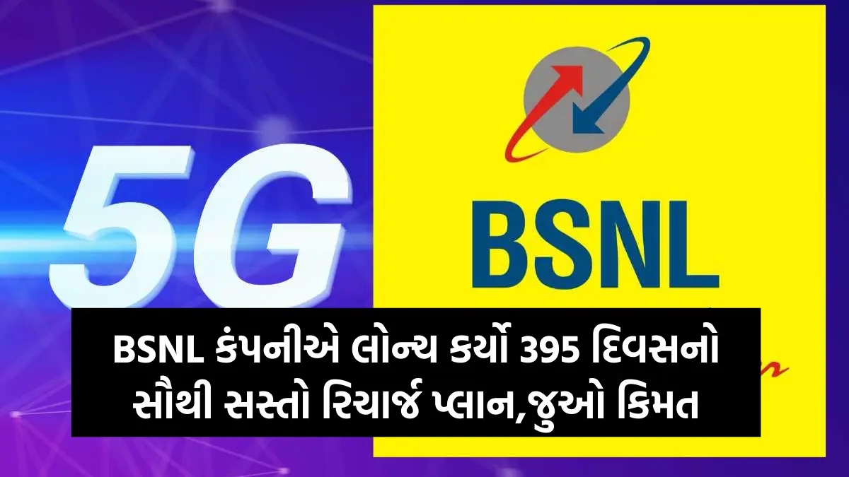 BSNL Recharge Plan : BSNL કંપનીએ લોન્ચ કર્યો 395 દિવસનો સૌથી સસ્તો રિચાર્જ પ્લાન,જુઓ કિમત