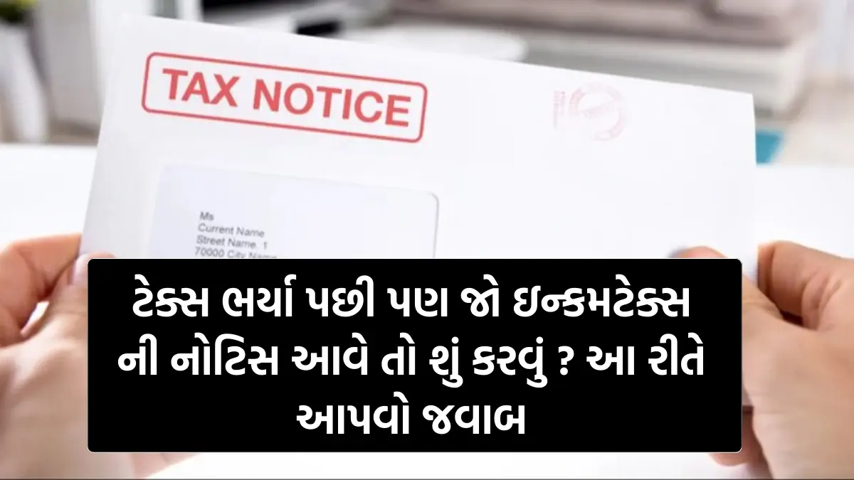 Income Tax Notice : ટેક્સ ભર્યા પછી પણ જો ઇન્કમટેક્સ ની નોટિસ આવે તો શું કરવું ? આ રીતે આપવો જવાબ