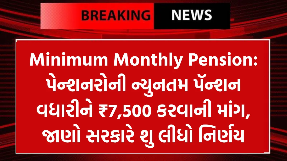 Minimum Monthly Pension: પેન્શનરોની ન્યુનતમ પૅન્શન વધારીને ₹7,500 કરવાની માંગ, જાણો સરકારે શુ લીધો નિર્ણય