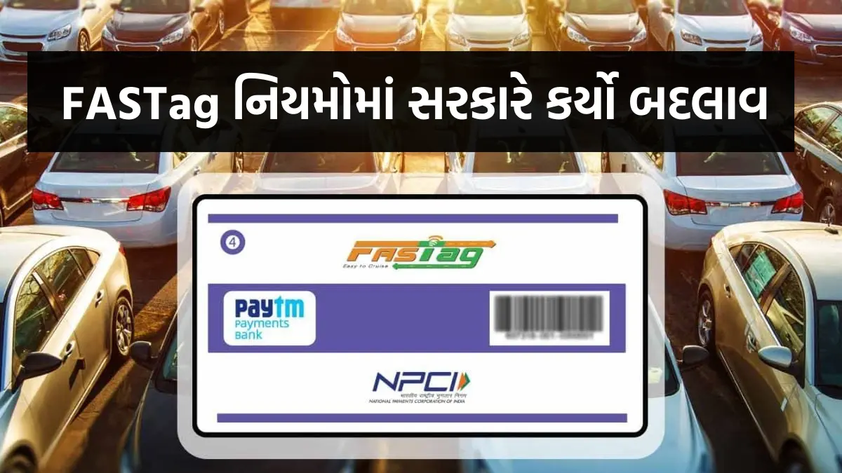 FASTag Rules Changed: FASTag નિયમોમાં સરકારે કર્યો બદલાવ,ટોલ પ્લાઝા પર દંડ અને મુશ્કેલીઓથી બચવા કરો આ કામ