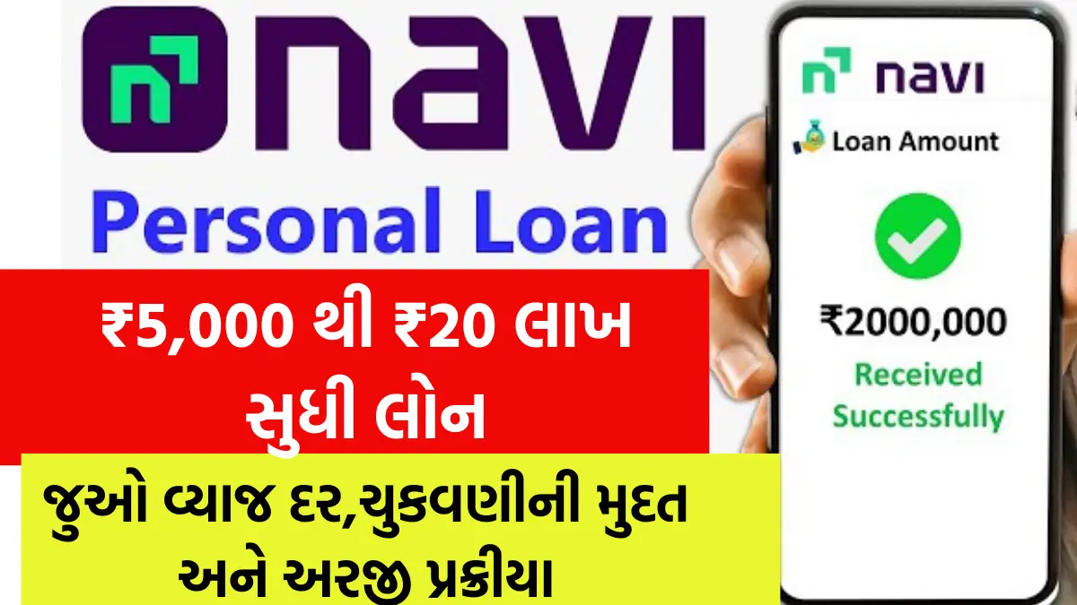 Navi App Personal Loan : Navi એપ આપે છે ₹5,000 થી ₹20 લાખ સુધી લોન,જુઓ વ્યાજ દર,ચુકવણીની મુદત અને અરજી પ્રક્રીયા