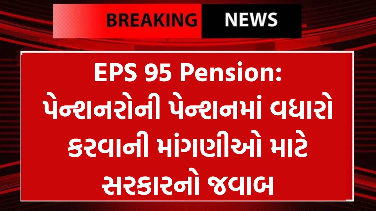 EPS 95 Pension:  પેન્શનરોની પેન્શનમાં વધારો કરવાની માંગણીઓ માટે સરકારનો જવાબ