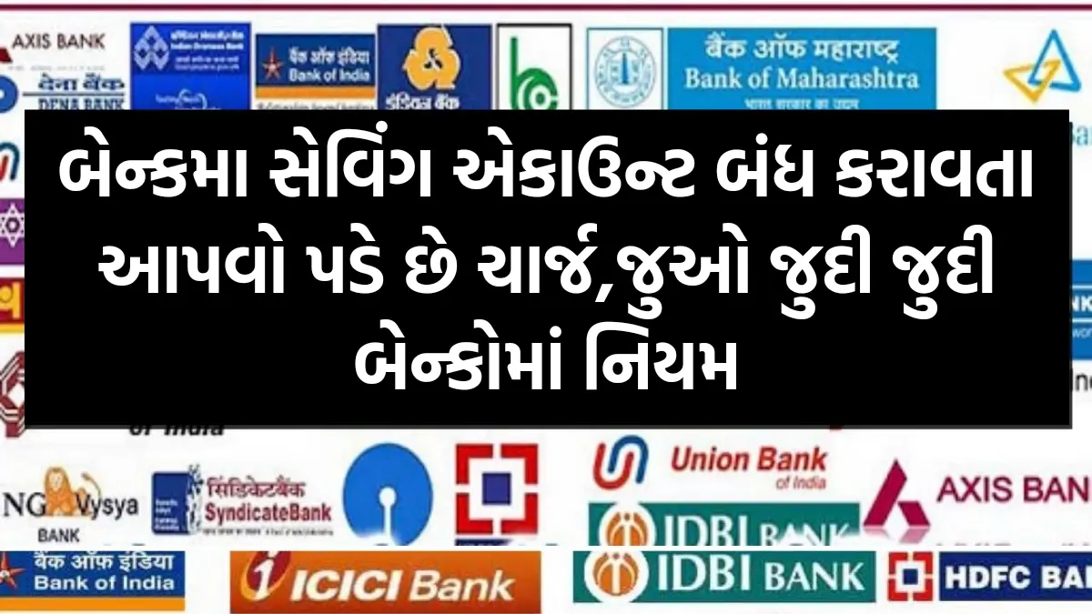 Savings Account closing charges : બેન્કમા સેવિંગ એકાઉન્ટ બંધ કરાવતા આપવો પડે છે ચાર્જ,જુઓ જુદી જુદી બેન્કોમાં નિયમ