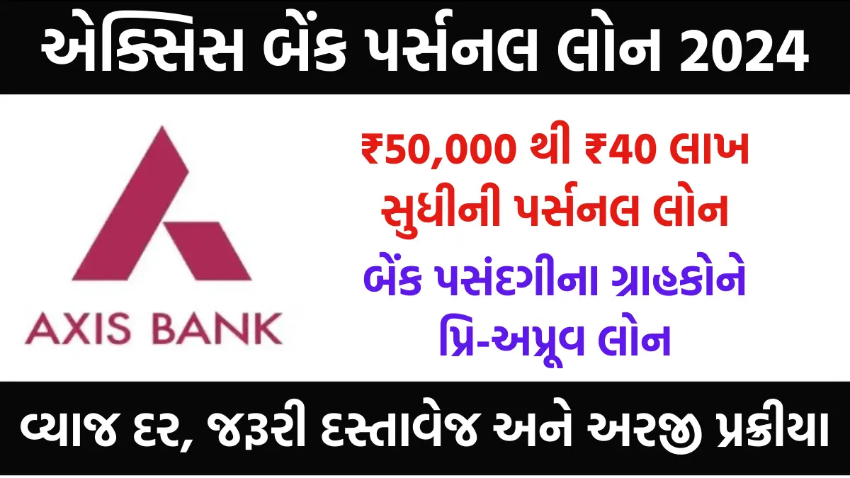 Axis Bank Personal Loan : શું પૈસાની જરૂર છે તો મેળવો ₹50,000 થી ₹40 લાખ સુધીની પર્સનલ લોન,અહી જુઓ દસ્તાવેજ અને અરજી પ્રક્રિયા