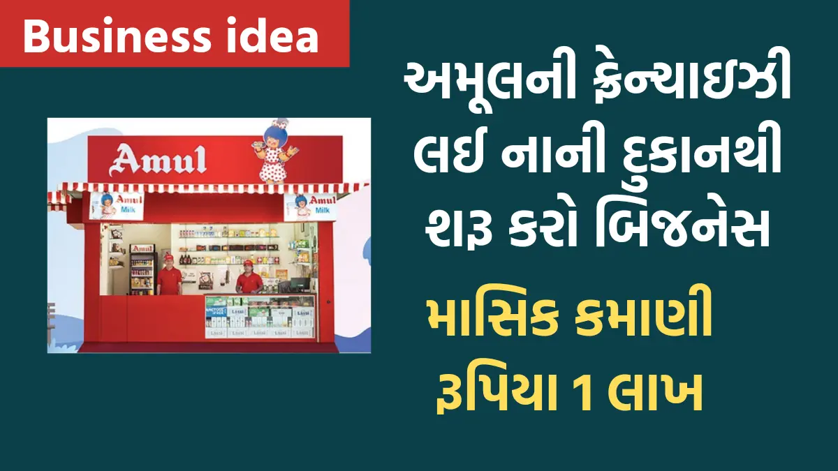 Business Idea : અમૂલની ફ્રેન્ચાઇઝી લઈ નાની દુકાનથી શરૂ કરો બિજનેસ,માસિક કમાણી રૂપિયા 1 લાખ