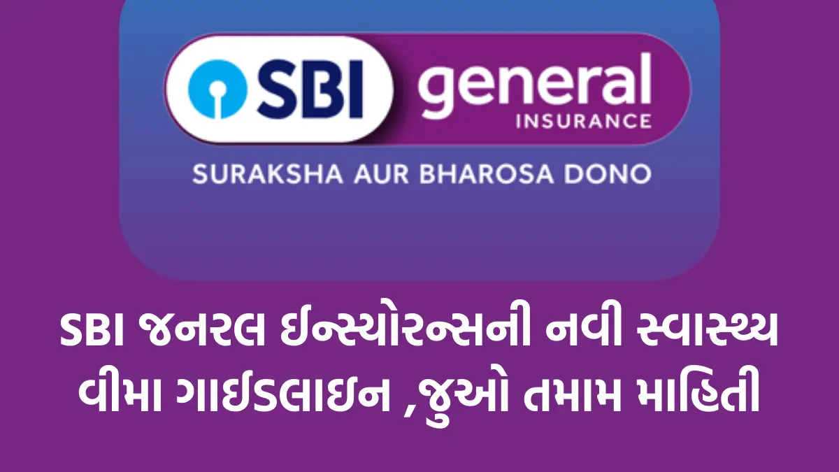 SBI General Insurance: SBI જનરલ ઈન્સ્યોરન્સની નવી સ્વાસ્થ્ય વીમા ગાઈડલાઇન ,જુઓ તમામ માહિતી