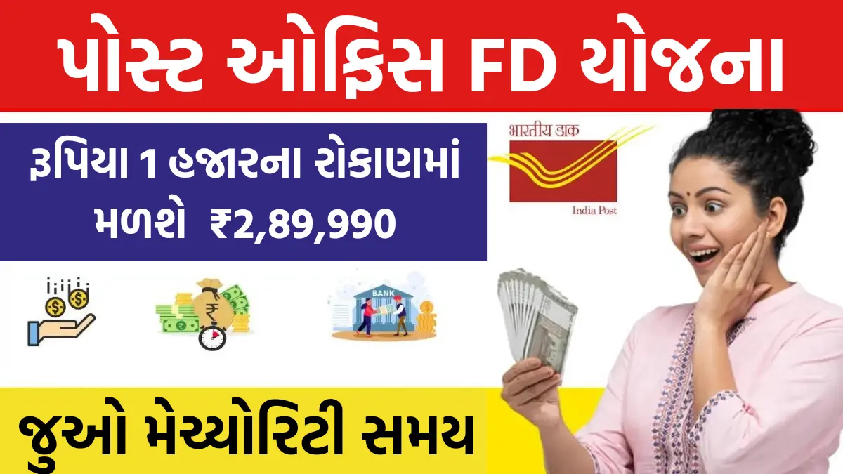 Post Office Fixed Deposit Scheme: રૂપિયા 1 હજારના રોકાણમાં મળશે ₹2,89,990- પોસ્ટ ઓફિસ FD યોજના