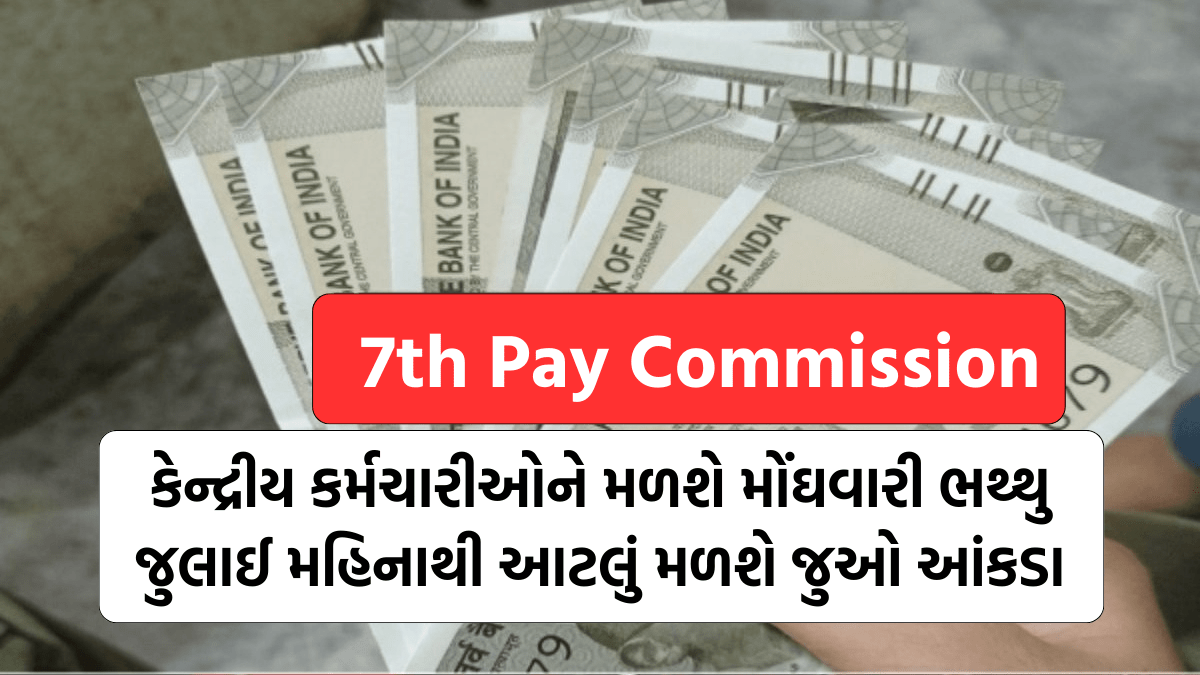 7th Pay Commission: કેન્દ્રીય કર્મચારીઓને મળશે મોંઘવારી ભથ્થુ , જુલાઈ મહિનાથી આટલું મળશે જુઓ આંકડા