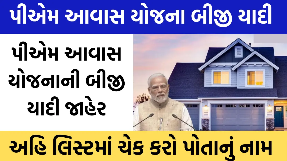 PM Awas Yojana 2nd List : પીએમ આવાસ યોજનાની બીજી યાદી જાહેર , આ રીતે ચેક કરો લિસ્ટમા પોતાનું નામ